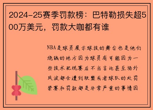 2024-25赛季罚款榜：巴特勒损失超500万美元，罚款大咖都有谁
