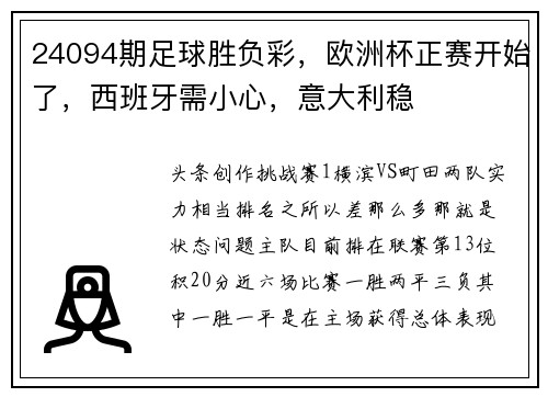 24094期足球胜负彩，欧洲杯正赛开始了，西班牙需小心，意大利稳