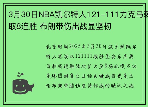 3月30日NBA凯尔特人121-111力克马刺取8连胜 布朗带伤出战显坚韧