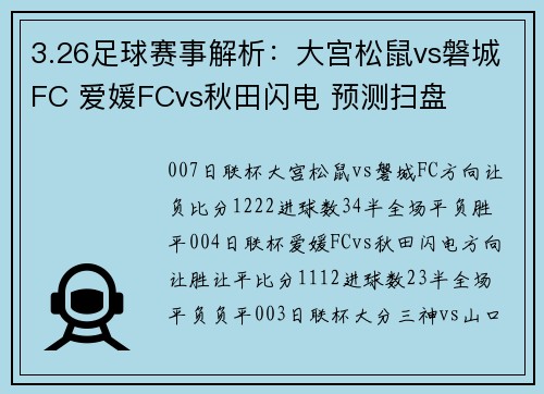 3.26足球赛事解析：大宫松鼠vs磐城FC 爱媛FCvs秋田闪电 预测扫盘
