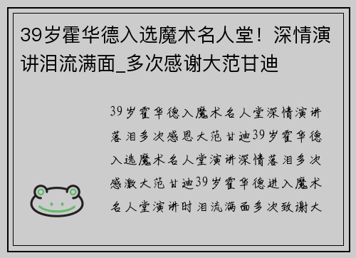 39岁霍华德入选魔术名人堂！深情演讲泪流满面_多次感谢大范甘迪