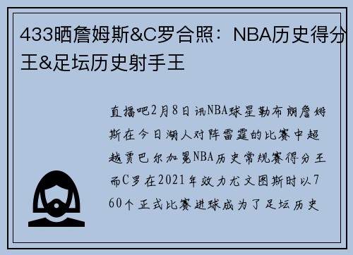 433晒詹姆斯&C罗合照：NBA历史得分王&足坛历史射手王