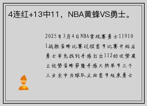 4连红+13中11，NBA黄蜂VS勇士。