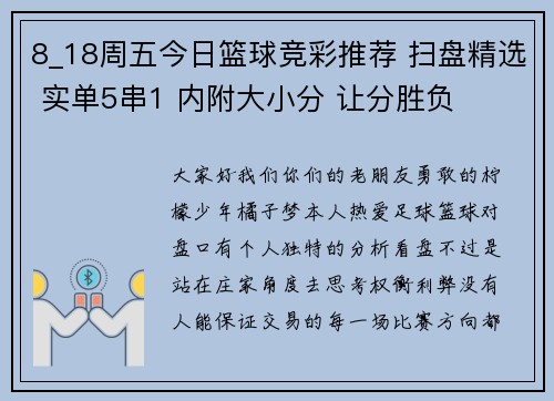 8_18周五今日篮球竞彩推荐 扫盘精选 实单5串1 内附大小分 让分胜负