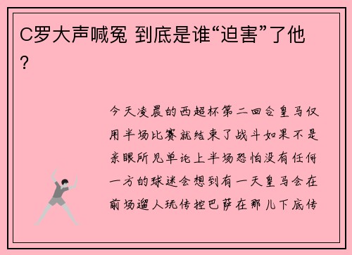 C罗大声喊冤 到底是谁“迫害”了他？