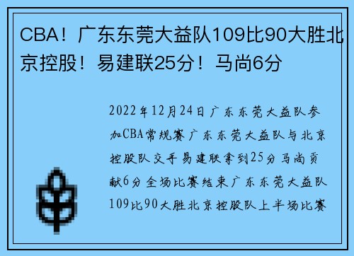 CBA！广东东莞大益队109比90大胜北京控股！易建联25分！马尚6分
