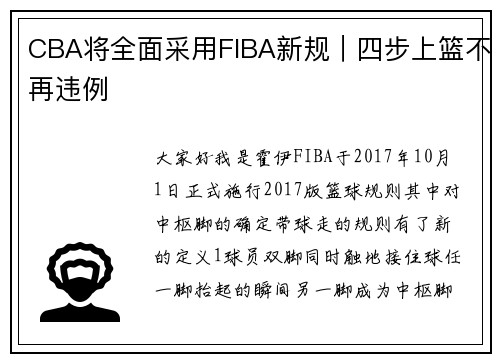 CBA将全面采用FIBA新规｜四步上篮不再违例
