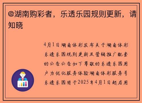 @湖南购彩者，乐透乐园规则更新，请知晓