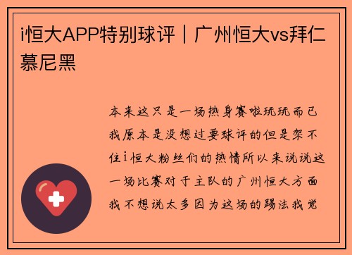 i恒大APP特别球评｜广州恒大vs拜仁慕尼黑