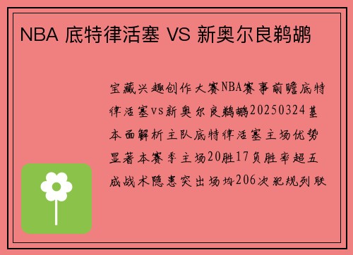 NBA 底特律活塞 VS 新奥尔良鹈鹕