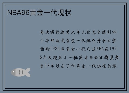 NBA96黄金一代现状