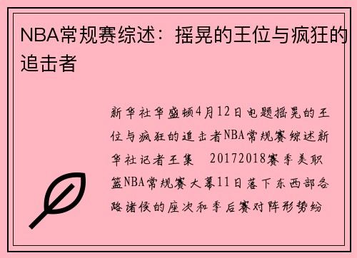 NBA常规赛综述：摇晃的王位与疯狂的追击者
