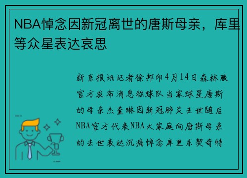NBA悼念因新冠离世的唐斯母亲，库里等众星表达哀思