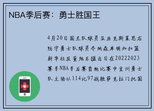 NBA季后赛：勇士胜国王
