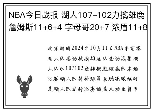 NBA今日战报 湖人107-102力擒雄鹿 詹姆斯11+6+4 字母哥20+7 浓眉11+8