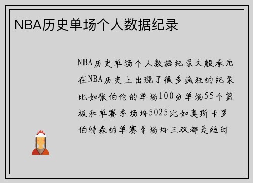 NBA历史单场个人数据纪录