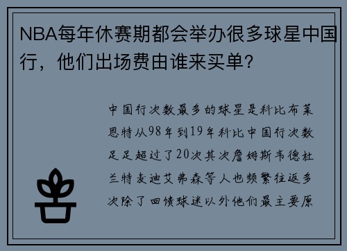 NBA每年休赛期都会举办很多球星中国行，他们出场费由谁来买单？