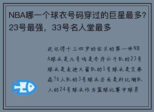 NBA哪一个球衣号码穿过的巨星最多？23号最强，33号名人堂最多