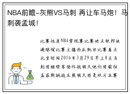 NBA前瞻-灰熊VS马刺 再让车马炮！马刺袭孟城！