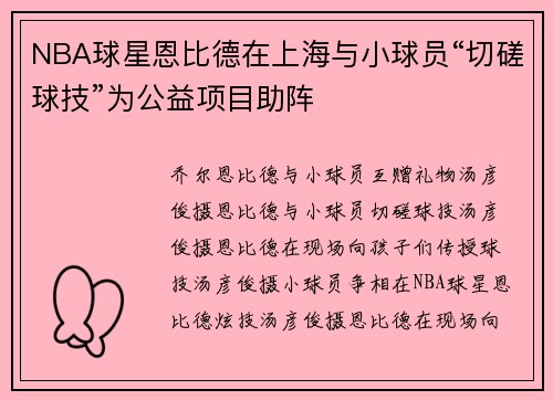 NBA球星恩比德在上海与小球员“切磋球技”为公益项目助阵