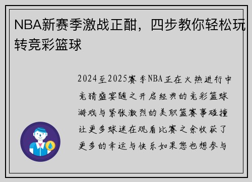 NBA新赛季激战正酣，四步教你轻松玩转竞彩篮球