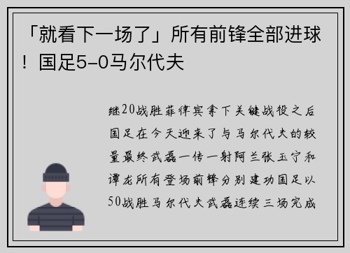 「就看下一场了」所有前锋全部进球！国足5-0马尔代夫