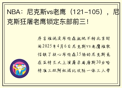 NBA：尼克斯vs老鹰（121-105），尼克斯狂屠老鹰锁定东部前三！
