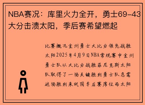 NBA赛况：库里火力全开，勇士69-43大分击溃太阳，季后赛希望燃起