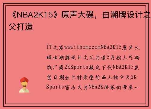 《NBA2K15》原声大碟，由潮牌设计之父打造