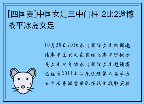 [四国赛]中国女足三中门柱 2比2遗憾战平冰岛女足