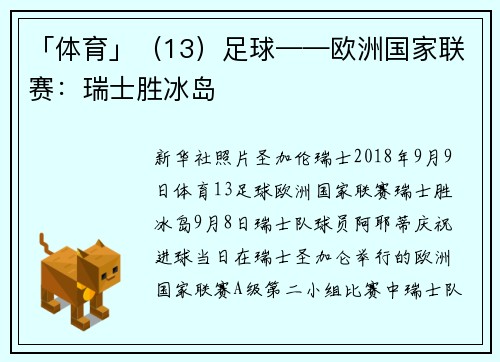「体育」（13）足球——欧洲国家联赛：瑞士胜冰岛