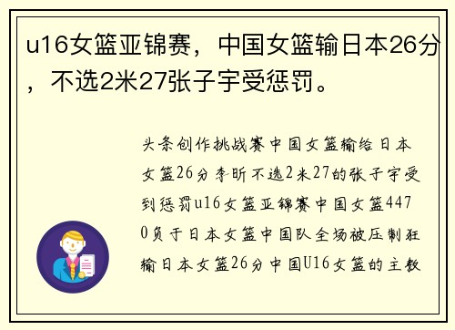 u16女篮亚锦赛，中国女篮输日本26分，不选2米27张子宇受惩罚。