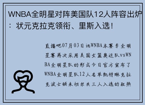 WNBA全明星对阵美国队12人阵容出炉：状元克拉克领衔、里斯入选！