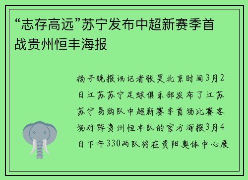 “志存高远”苏宁发布中超新赛季首战贵州恒丰海报