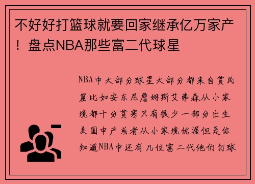 不好好打篮球就要回家继承亿万家产！盘点NBA那些富二代球星