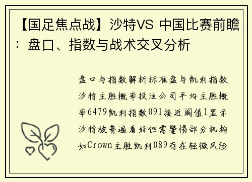 【国足焦点战】沙特VS 中国比赛前瞻：盘口、指数与战术交叉分析