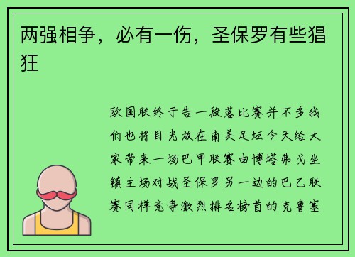 两强相争，必有一伤，圣保罗有些猖狂