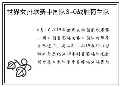 世界女排联赛中国队3-0战胜荷兰队