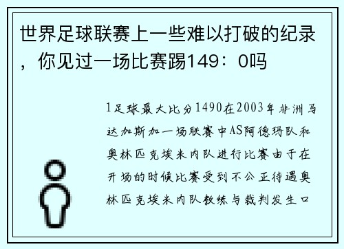 世界足球联赛上一些难以打破的纪录，你见过一场比赛踢149：0吗