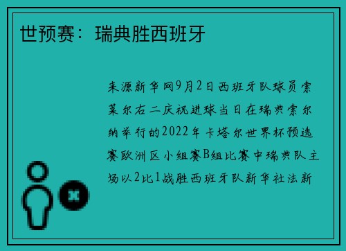 世预赛：瑞典胜西班牙