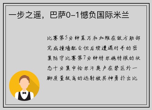 一步之遥，巴萨0-1憾负国际米兰