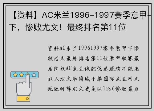 【资料】AC米兰1996-1997赛季意甲-下，惨败尤文！最终排名第11位