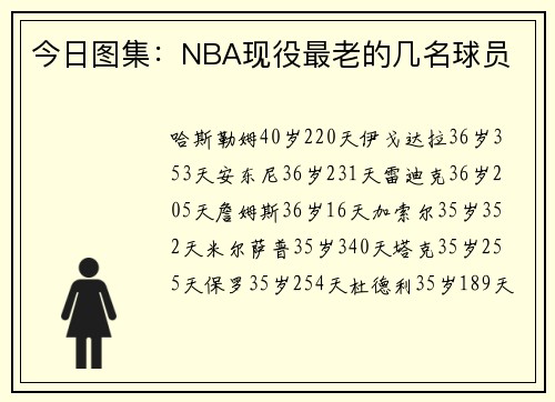 今日图集：NBA现役最老的几名球员