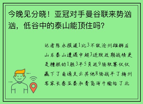 今晚见分晓！亚冠对手曼谷联来势汹汹，低谷中的泰山能顶住吗？