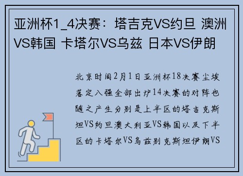 亚洲杯1_4决赛：塔吉克VS约旦 澳洲VS韩国 卡塔尔VS乌兹 日本VS伊朗