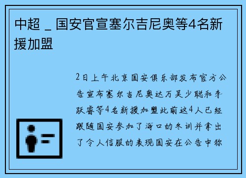 中超 _ 国安官宣塞尔吉尼奥等4名新援加盟