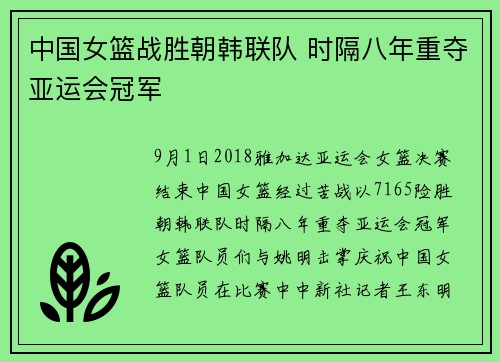 中国女篮战胜朝韩联队 时隔八年重夺亚运会冠军