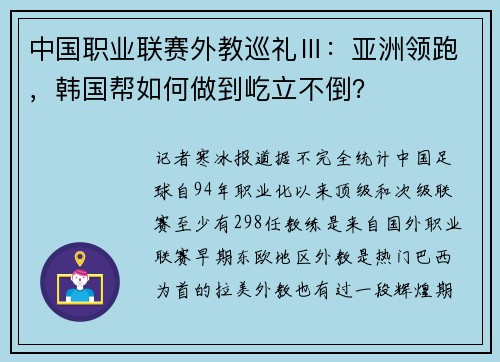 中国职业联赛外教巡礼Ⅲ：亚洲领跑，韩国帮如何做到屹立不倒？