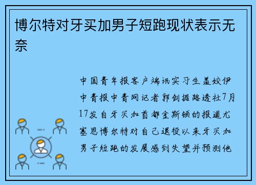 博尔特对牙买加男子短跑现状表示无奈