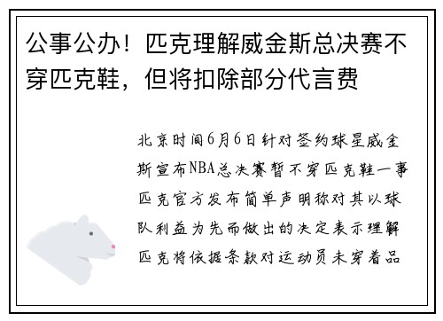 公事公办！匹克理解威金斯总决赛不穿匹克鞋，但将扣除部分代言费